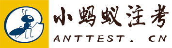 小蚂蚁注考